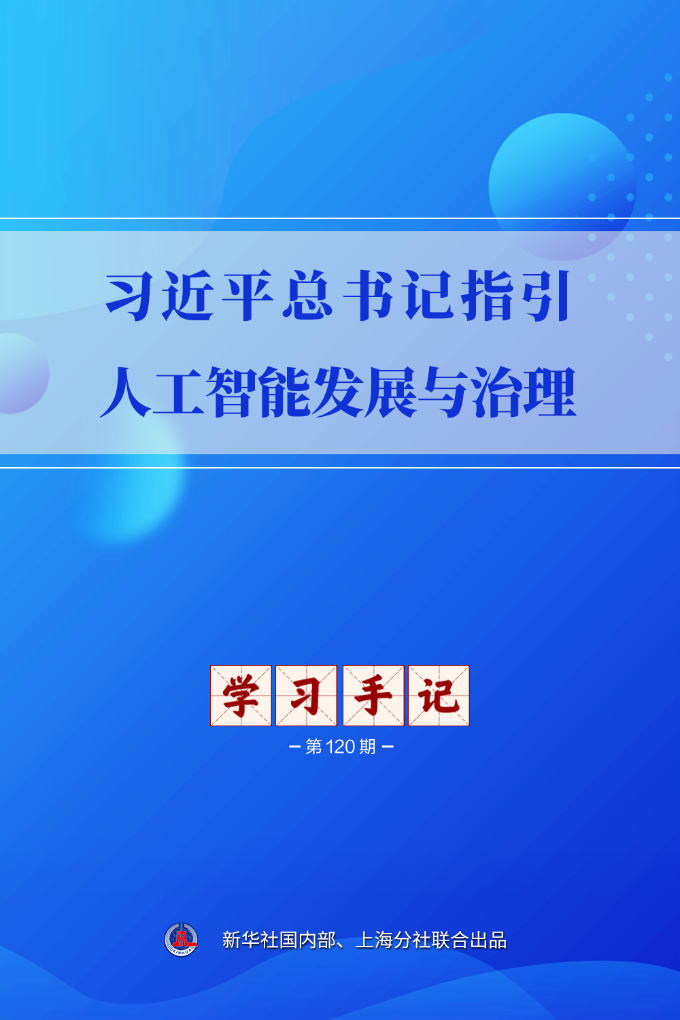 学习手记｜习近平总书记指引人工智能发展与治理
